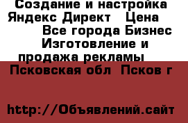 Создание и настройка Яндекс Директ › Цена ­ 7 000 - Все города Бизнес » Изготовление и продажа рекламы   . Псковская обл.,Псков г.